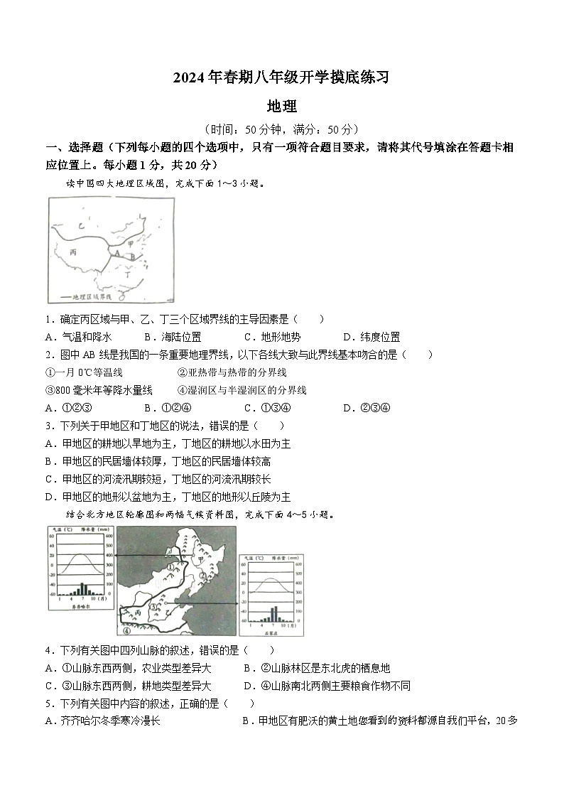 河南省南召县2023-2024学年八年级下学期开学测试地理试题()01