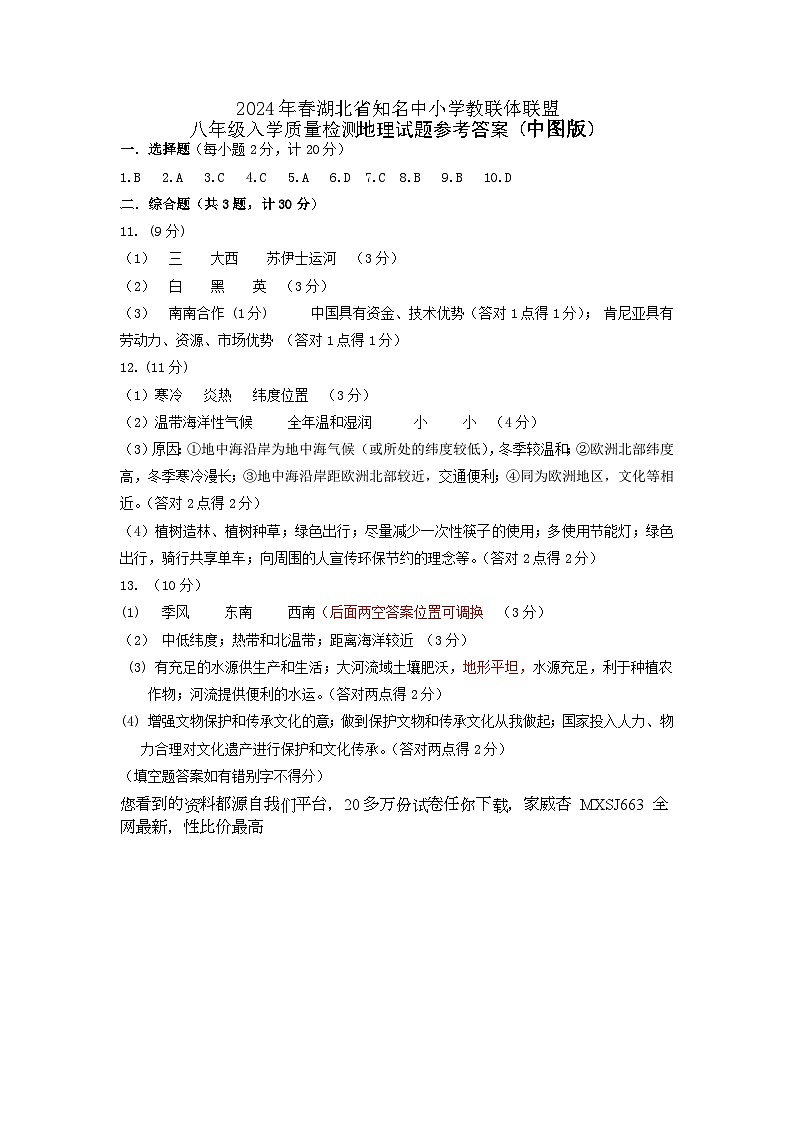湖北省黄冈市知名中小学教联体联盟2023-2024学年八年级下学期入学考试地理试题第1页