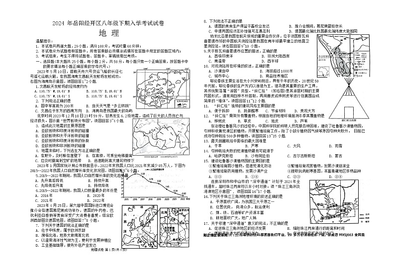 湖南省岳阳市岳阳楼区2023-2024学年八年级下学期开学考试地理试题第1页