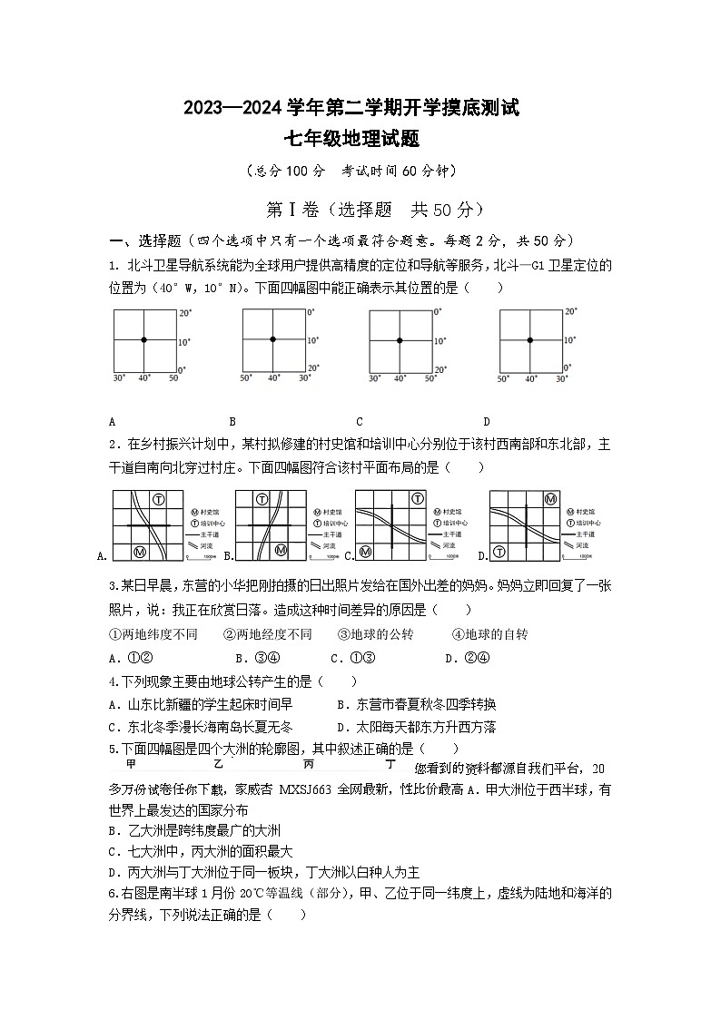 山东省东营市经济技术开发区东凯中学2023-2024学年七年级下学期开学考试地理试题第1页