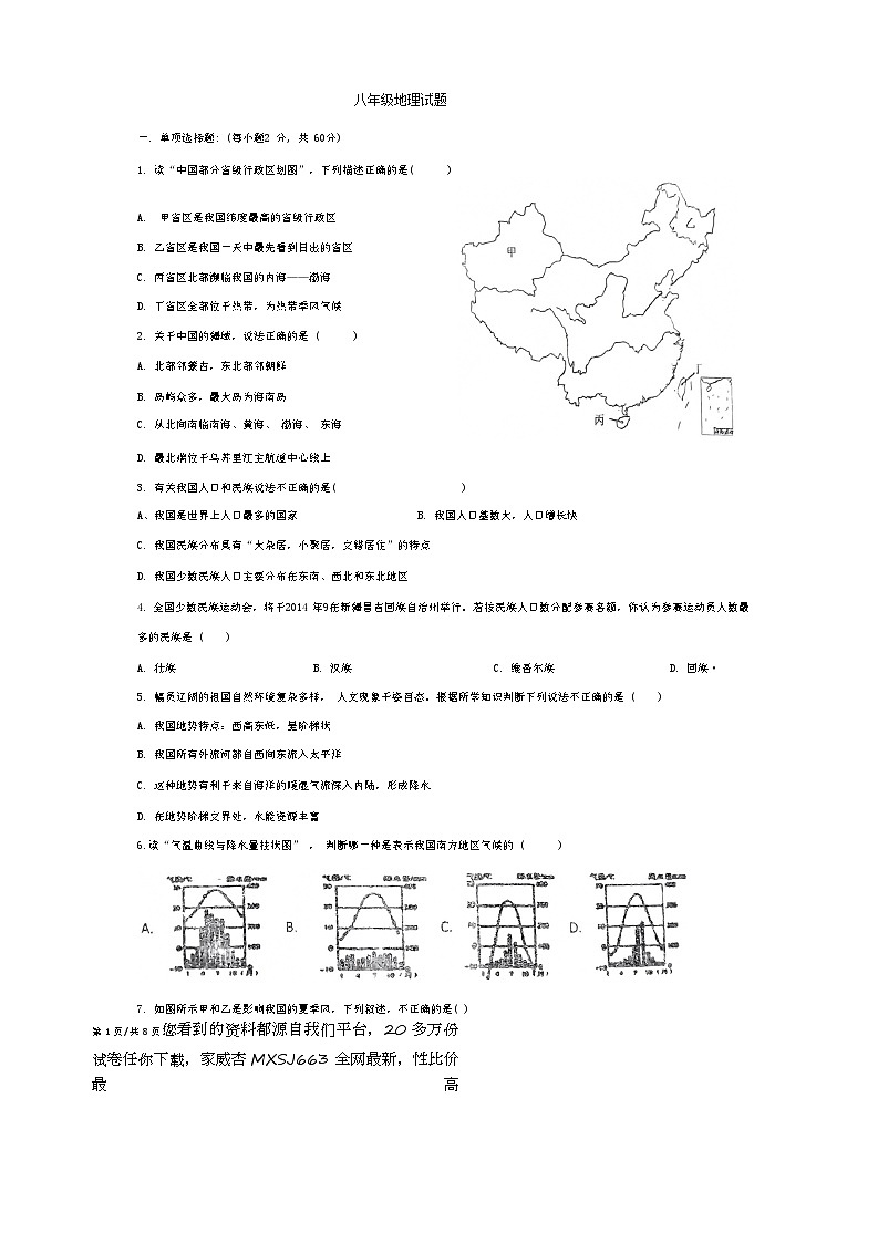 山东省禹城市李屯乡中学2023-2024学年八年级下学期开学检测地理试题第1页