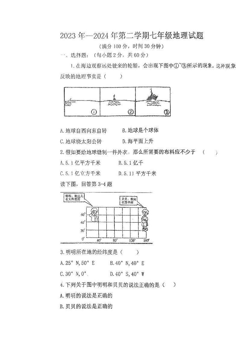 山东省禹城市李屯乡中学2023-2024学年七年级下学期开学检测地理试题01