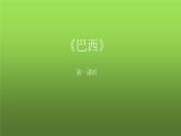 9.2《巴西》课件（共2课时）2023-2024学年人教版七年级地理下册