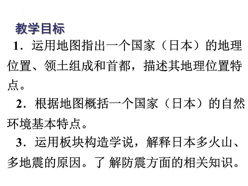 7.1日本（1）课件课件2023—2024学年七年级下册地理人教版第2页