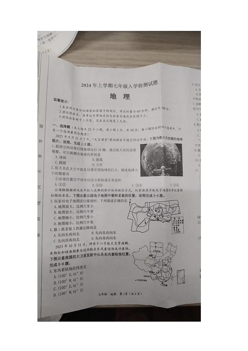 湖南省邵阳市新宁县金城学校2023-2024学年七年级下学期开学考试地理试题（图片版无答案）第1页