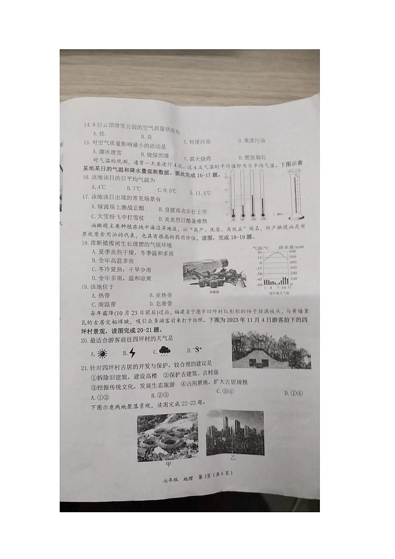 湖南省邵阳市新宁县金城学校2023-2024学年七年级下学期开学考试地理试题（图片版无答案）第3页