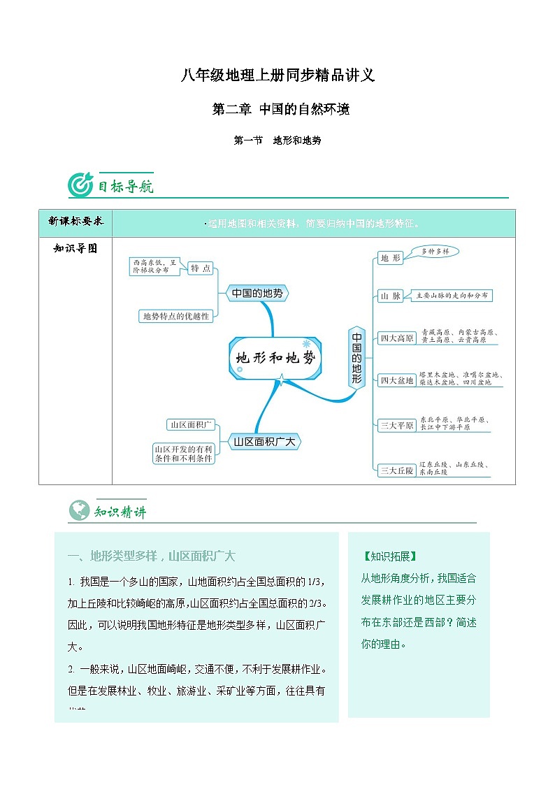 2.1地形和地势-八年级地理上册同步精品讲义（人教版 ）01