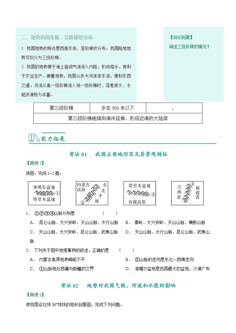2.1地形和地势-八年级地理上册同步精品讲义（人教版 ）03