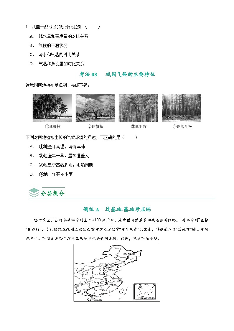 2.2 气候-八年级地理上册同步精品讲义（人教版 ）03