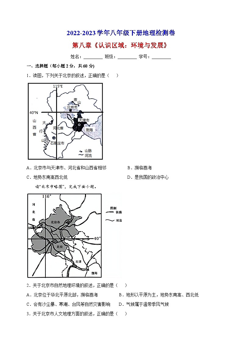 湘教版八年级下册地理第八章《认识区域：环境与发展》检测卷（含答案解析）第1页
