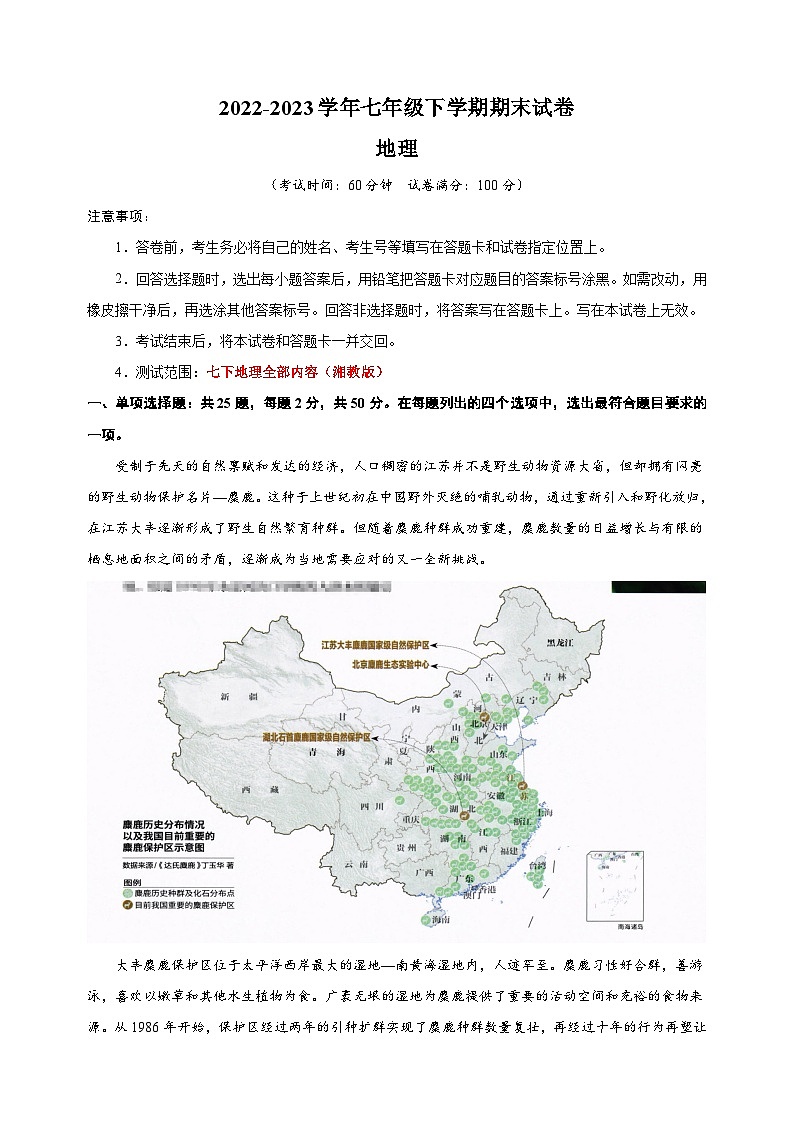 湘教版七年级地理下学期期末试卷（含答案解析）第1页
