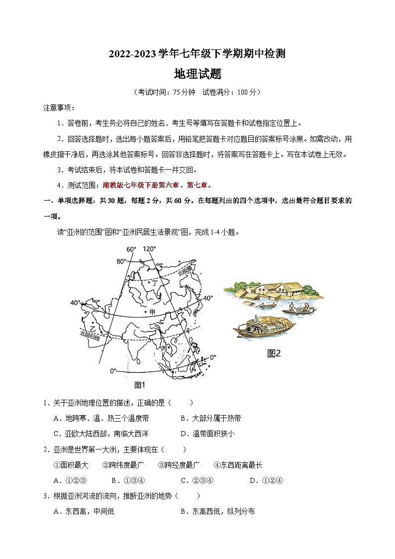 湘教版七年级地理下学期期中试卷（含答案解析）第1页