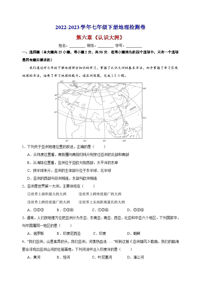 湘教版七年级下册地理第六章《认识大洲》检测卷（含答案解析）第1页