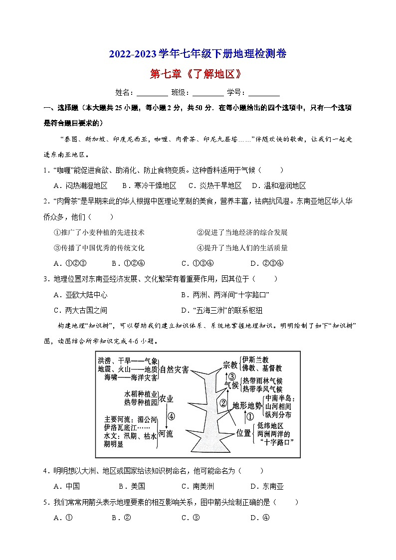湘教版七年级下册地理第七章《了解地区》检测卷（含答案解析）第1页