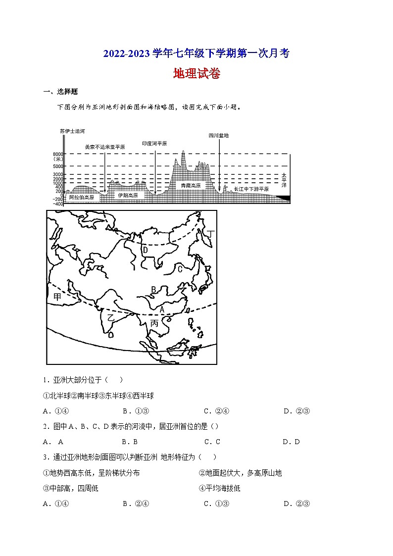 湘教版七年级下学期第一次月考地理试卷（含答案解析）01