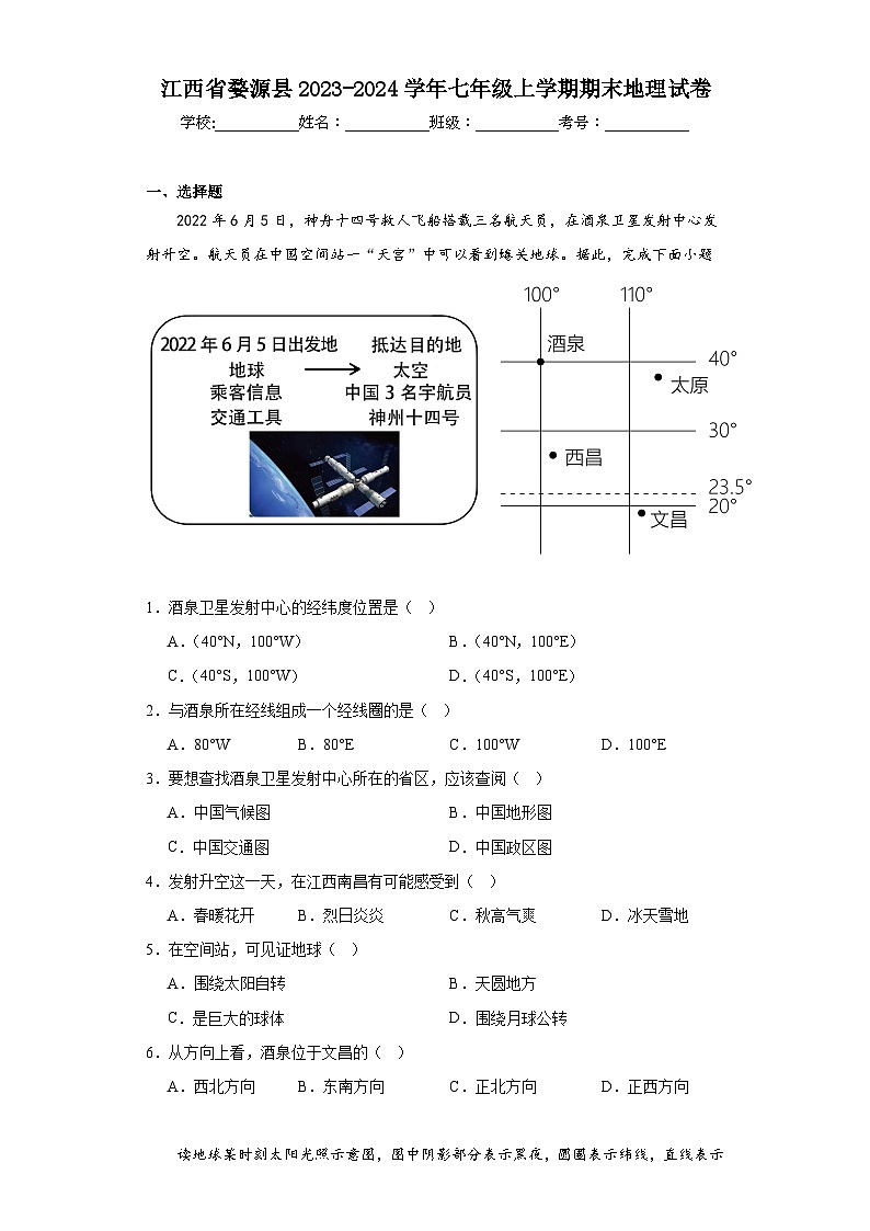 江西省婺源县2023-2024学年七年级上学期期末地理试卷(含答案)01