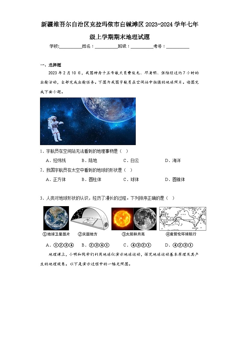 新疆维吾尔自治区克拉玛依市白碱滩区2023-2024学年七年级上学期期末地理试题(含答案)第1页