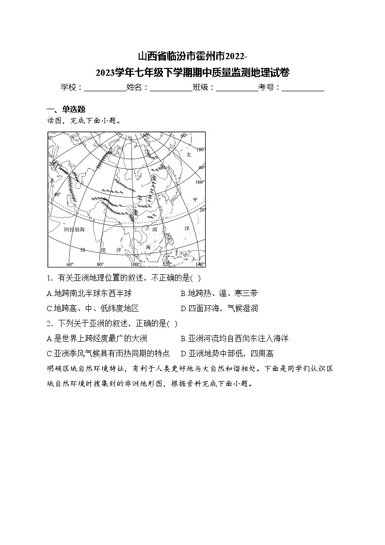 山西省临汾市霍州市2022-2023学年七年级下学期期中质量监测地理试卷(含答案)第1页
