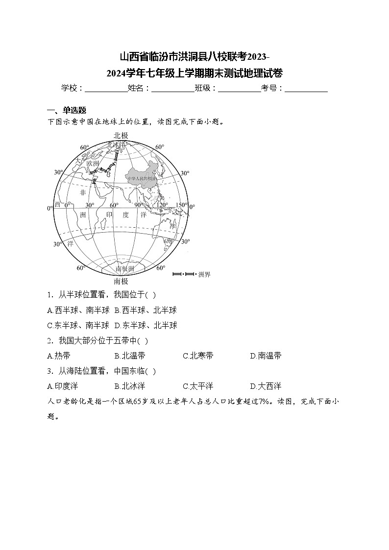 山西省临汾市洪洞县八校联考2023-2024学年七年级上学期期末测试地理试卷(含答案)01