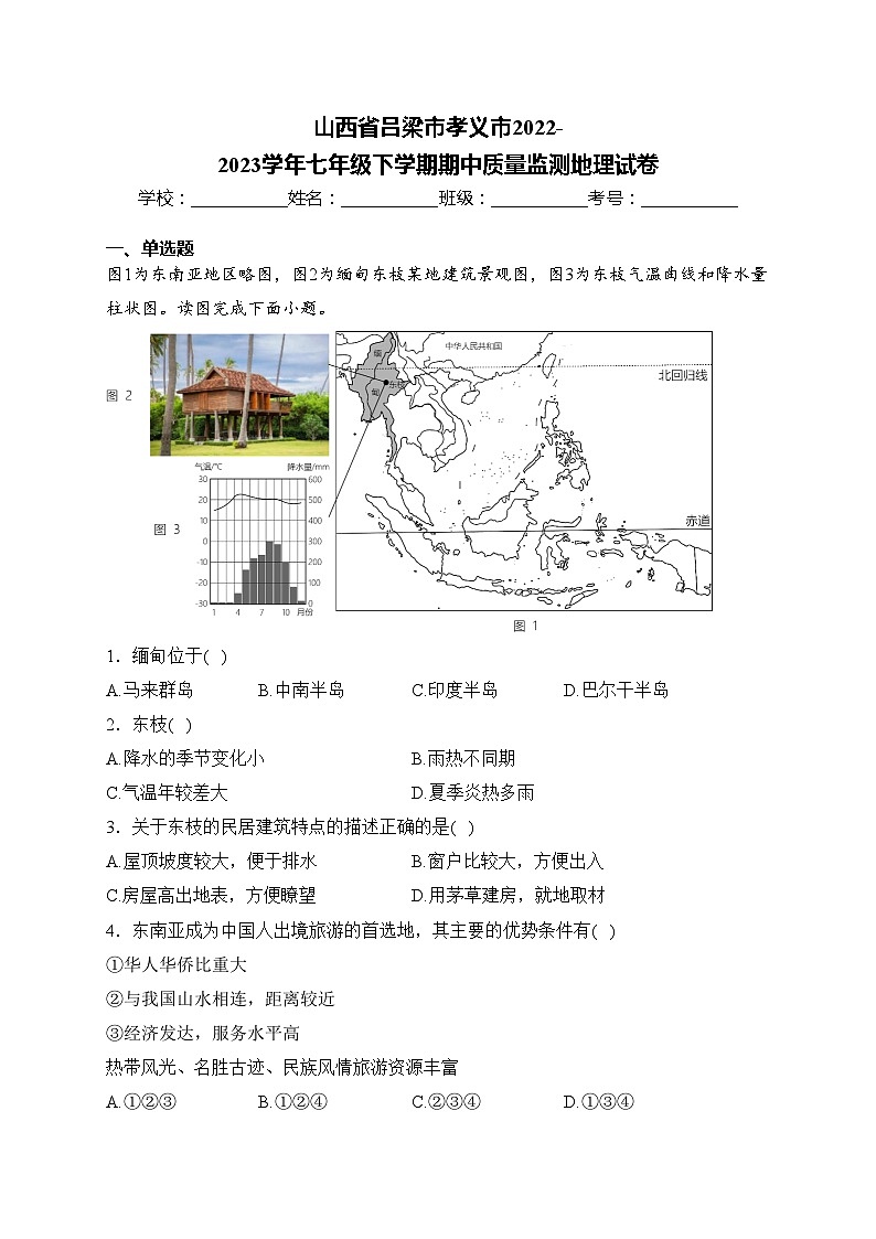 山西省吕梁市孝义市2022-2023学年七年级下学期期中质量监测地理试卷(含答案)第1页