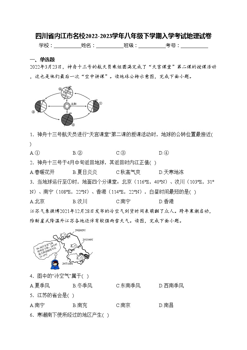 四川省内江市名校2022-2023学年八年级下学期入学考试地理试卷(含答案)第1页