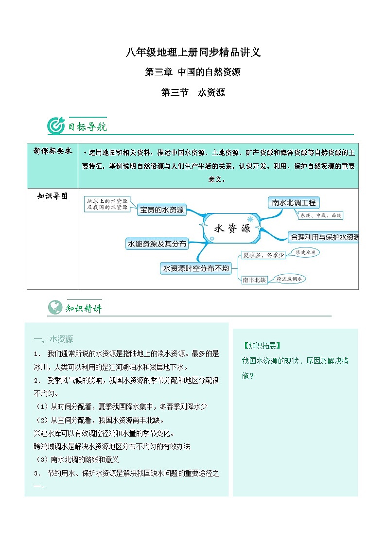 3.3 水资源-八年级地理上册同步精品讲义（人教版 ）第1页