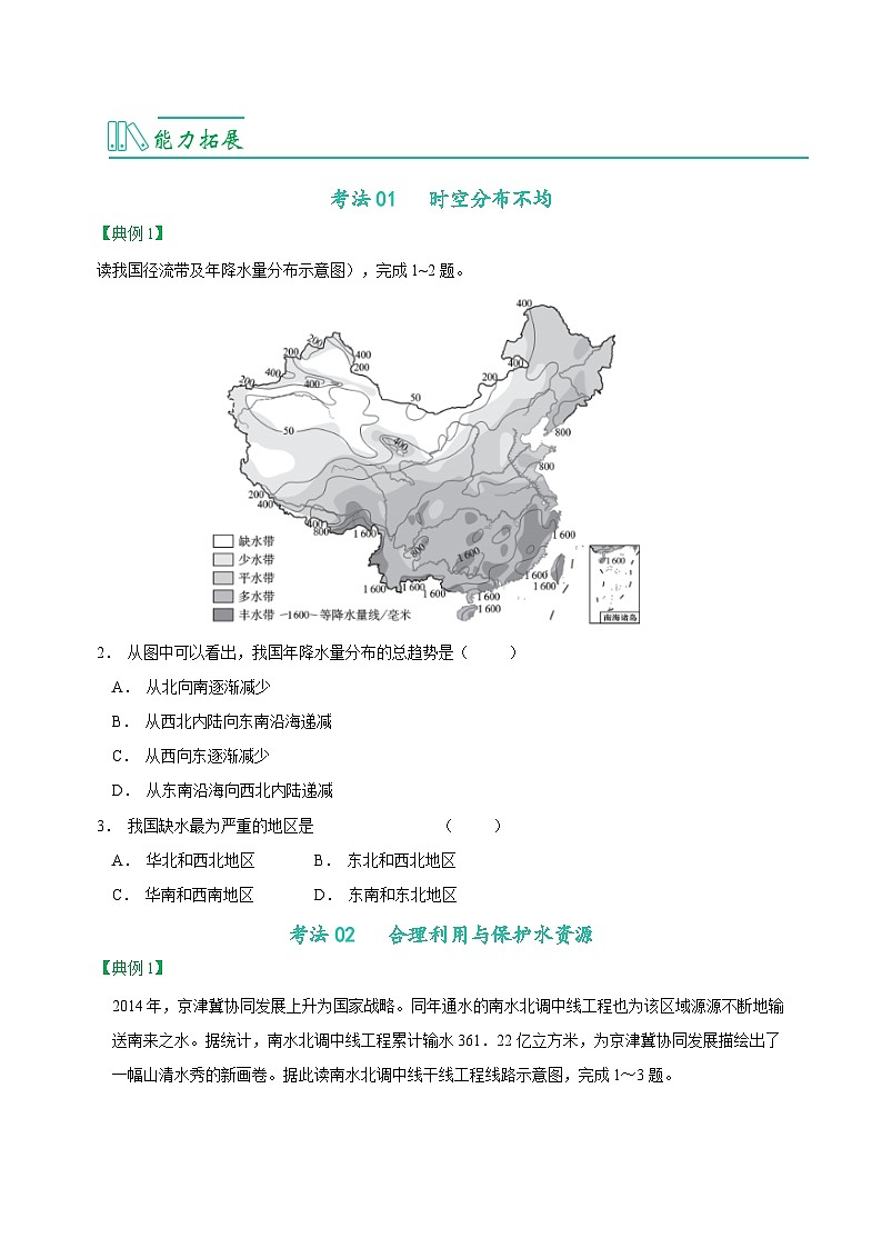 3.3 水资源-八年级地理上册同步精品讲义（人教版 ）第2页