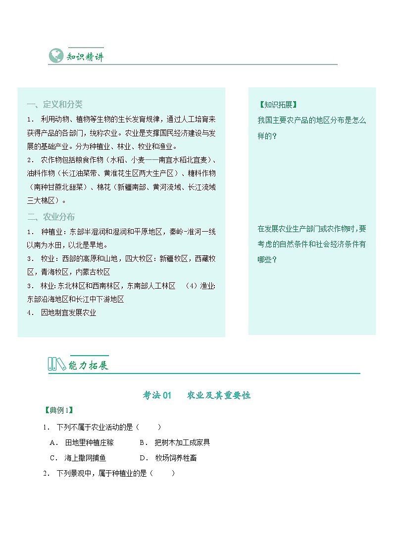 4.2 农业 -八年级地理上册同步精品讲义（人教版 ）第2页