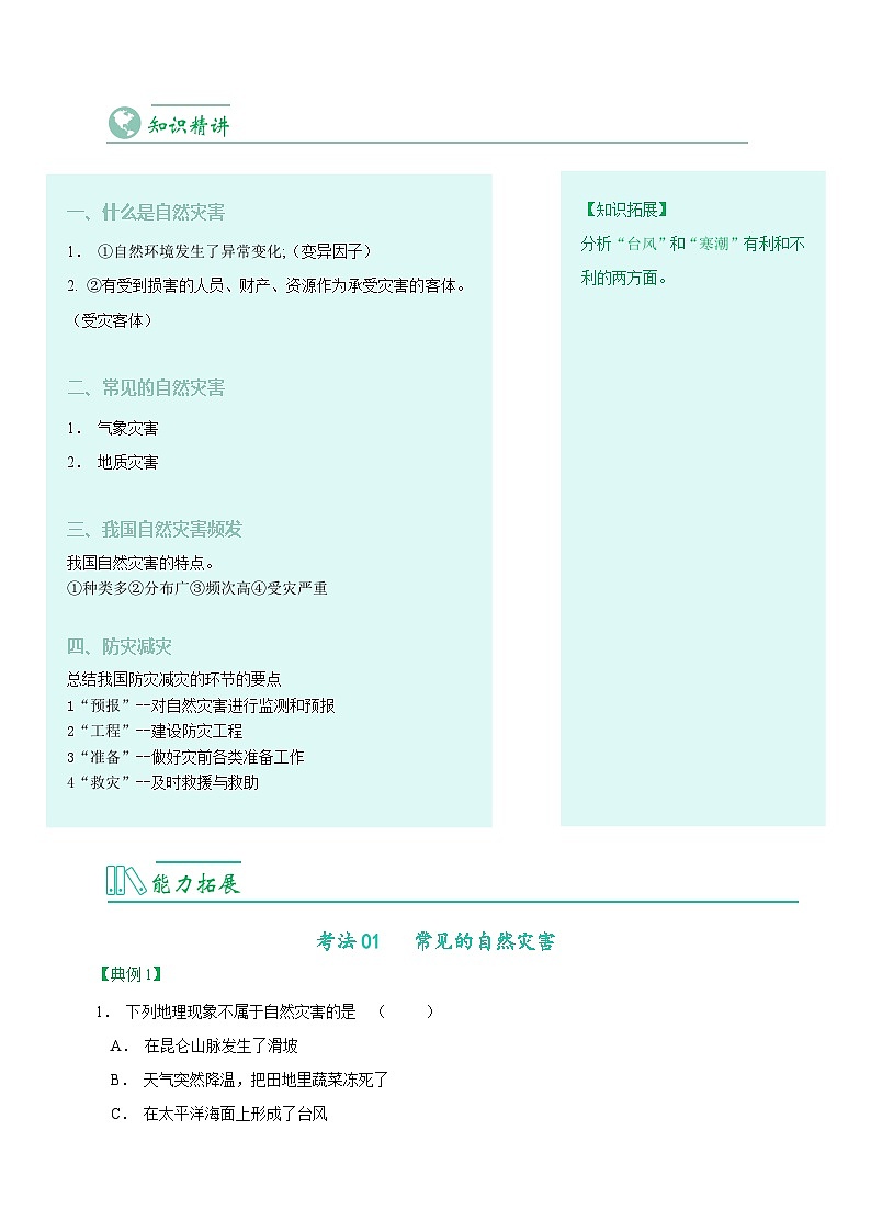 2.4  自然灾害-八年级地理上册同步精品讲义（人教版 ）02