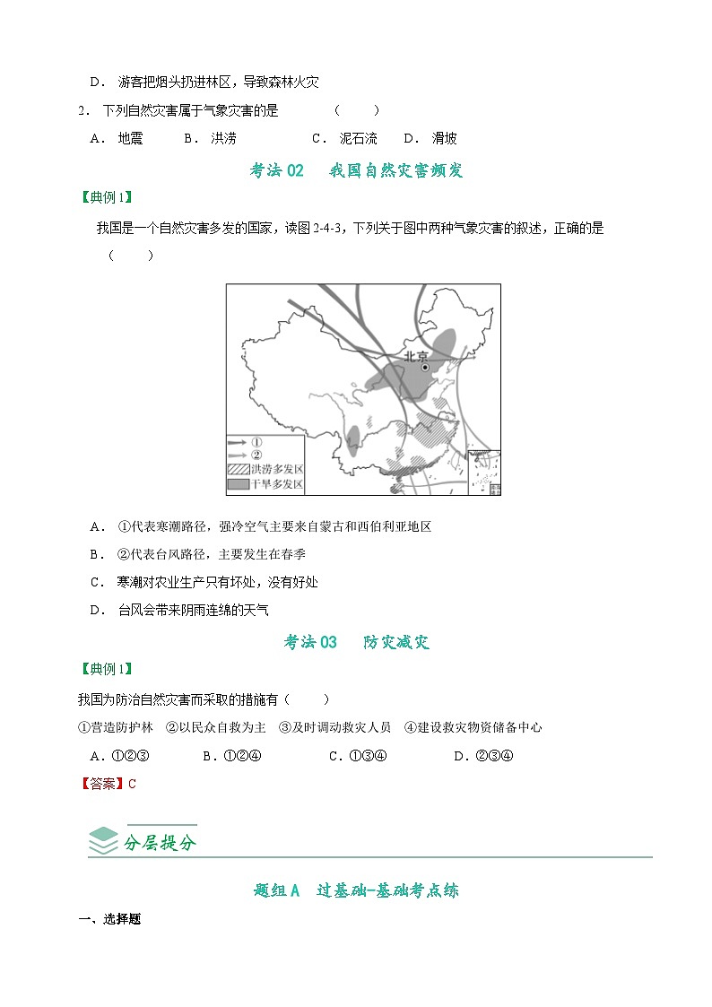 2.4  自然灾害-八年级地理上册同步精品讲义（人教版 ）03