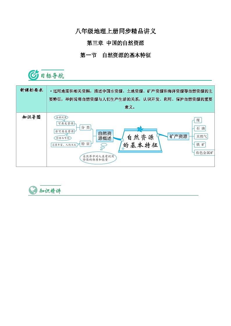 3.1  自然资源的基本特征-八年级地理上册同步精品讲义（人教版 ）第1页