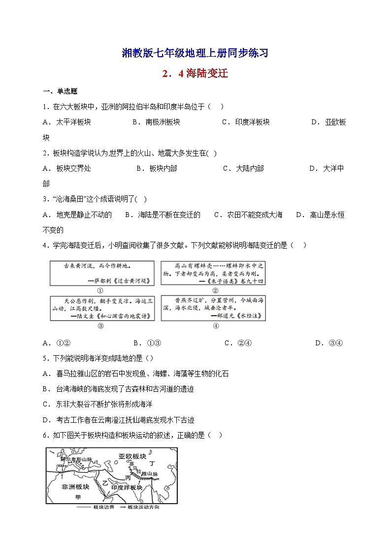 2.4海陆变迁-湘教版地理七年级上册同步练习（含答案解析）01