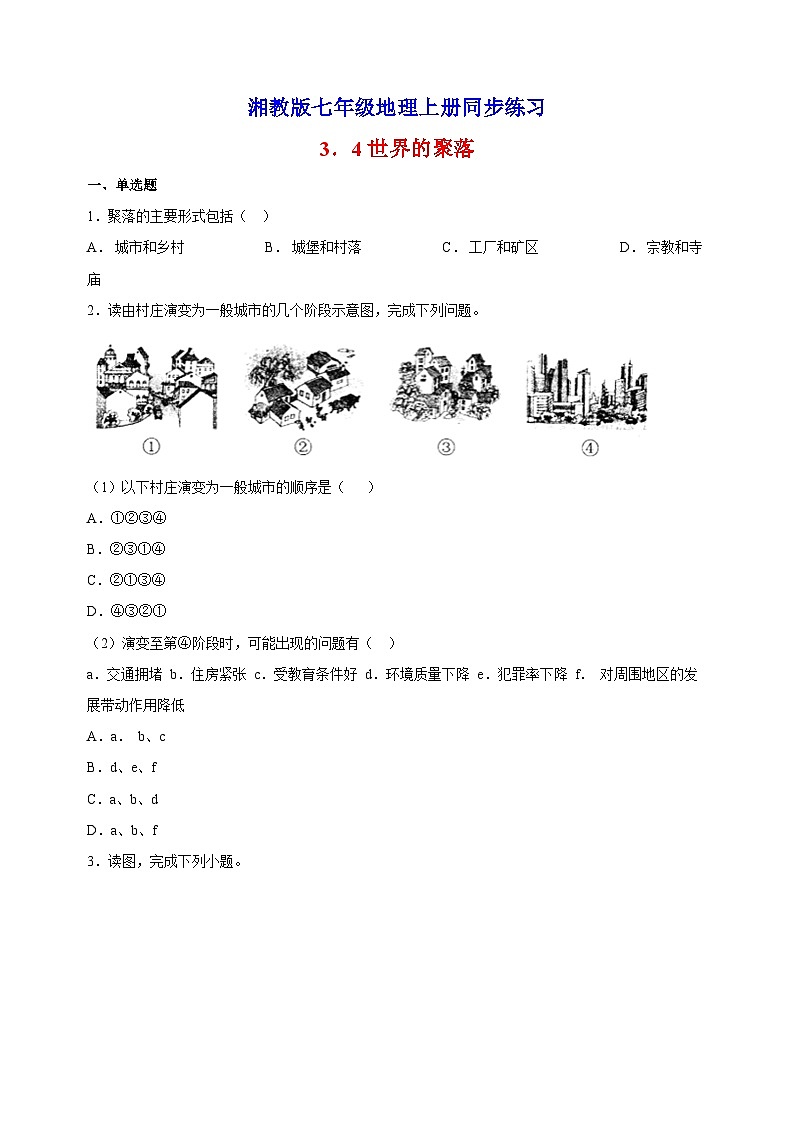 3.4世界的聚落-湘教版地理七年级上册同步练习（含答案解析）第1页