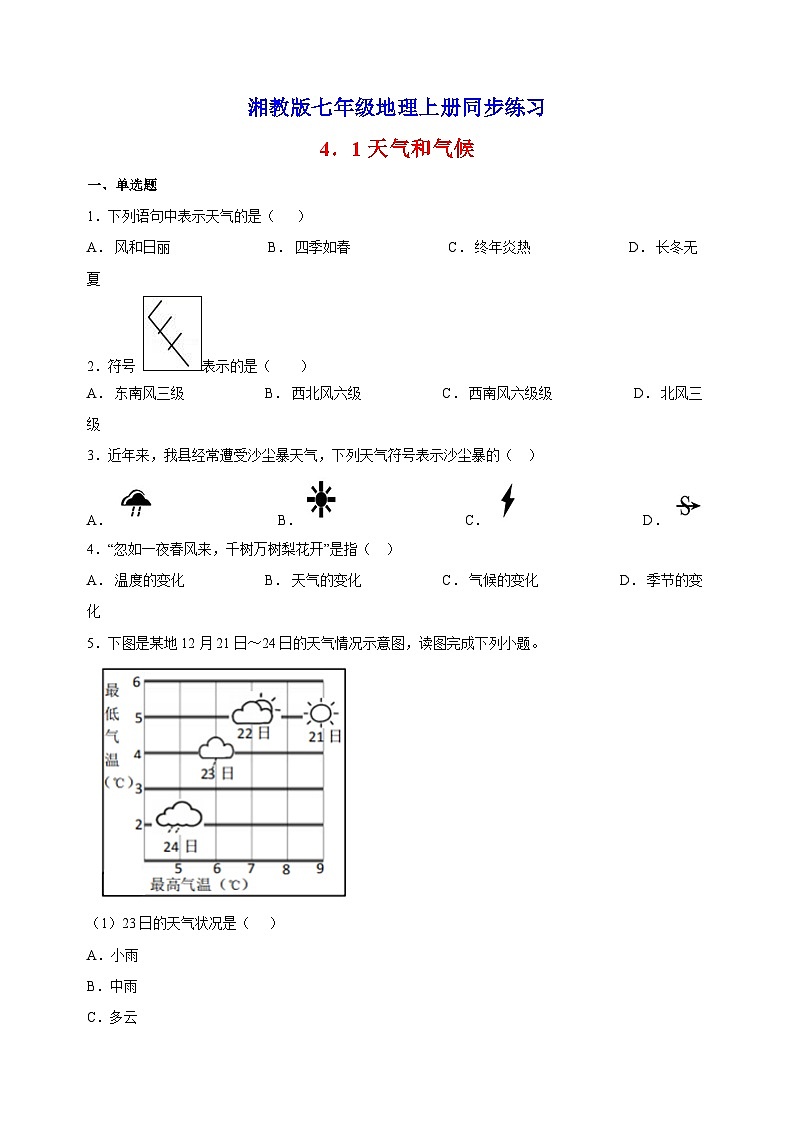 4.1天气和气候-湘教版地理七年级上册同步练习（含答案解析）第1页