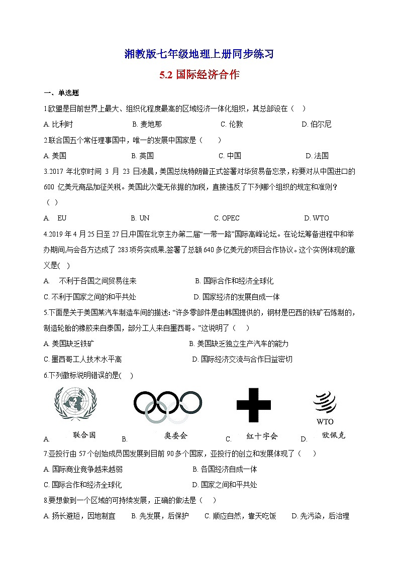 5.2国际经济合作-湘教版地理七年级上册同步练习（含答案解析）第1页