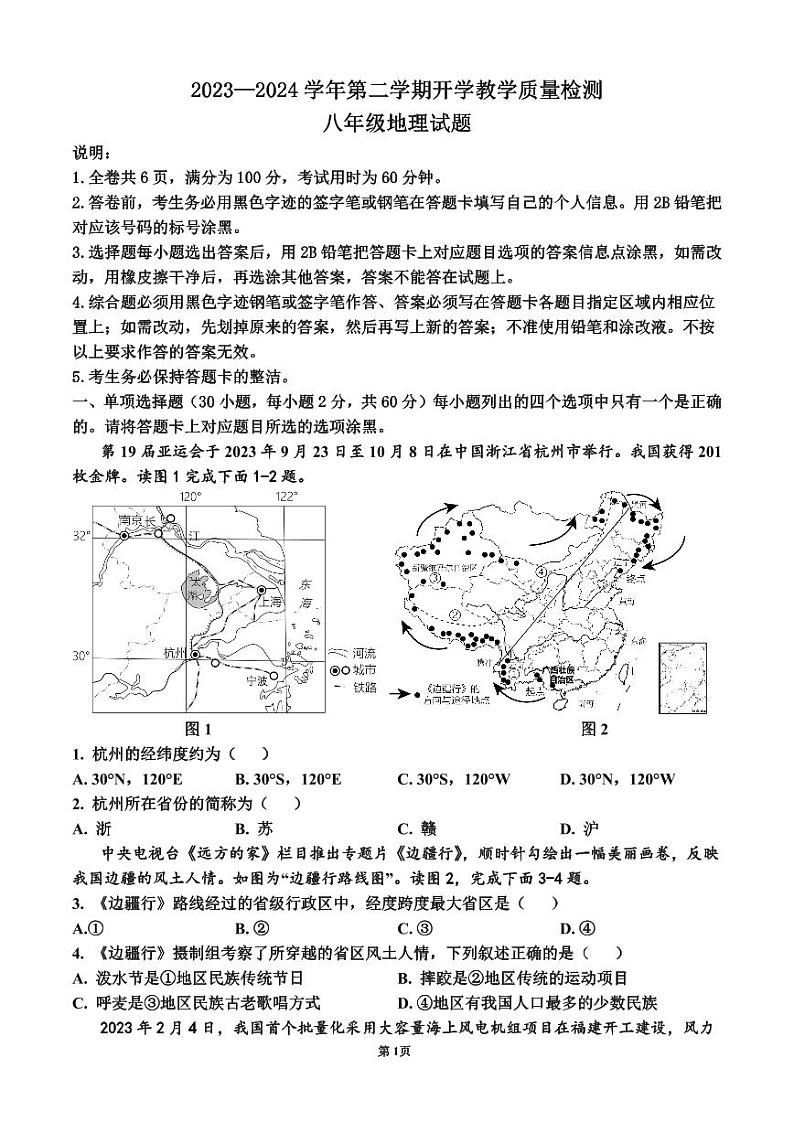 2023-2024学年广东省雷州市第八中学八年级第二学期开学考试地理试卷第1页