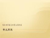 6.3+世界最大的黄土堆积区——黄土高原课件2023—2024学年八年级下册地理人教版