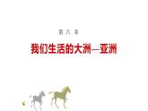 6.1位置和范围课件2023-2024学年人教版七年级地理下册