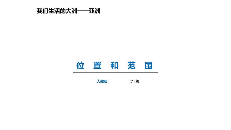 6.1位置和范围课件2023-2024学年人教版七年级地理下册 (1)第1页