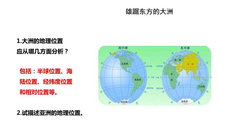 6.1+位置和范围课件2023-2024学年人教版七年级地理下册04