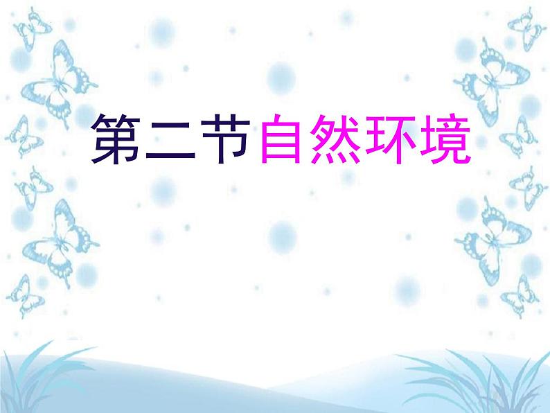 +6.2自然环境课件2023-2024学年人教版七年级地理下册第1页