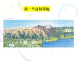 +6.2自然环境+课件2023-2024学年人教版七年级地理下册