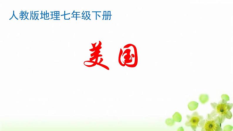 +9.1美国课件2023-2024学年+人教版初中地理七年级下册第1页