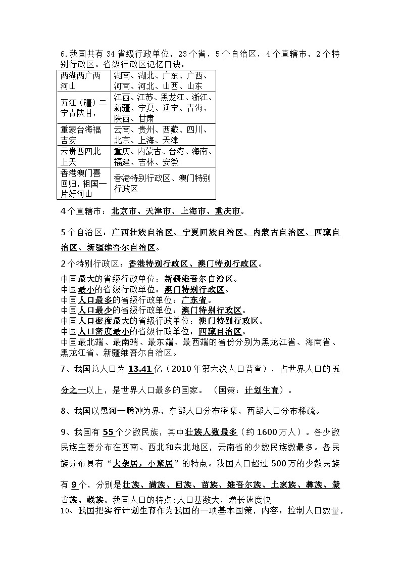 八年级上册地理知识点归纳、期末重点02
