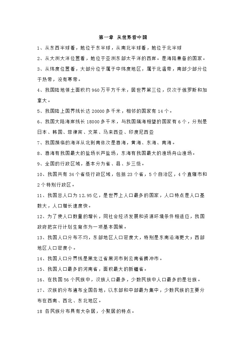 初中八年级上册地理【知识提纲】第1页