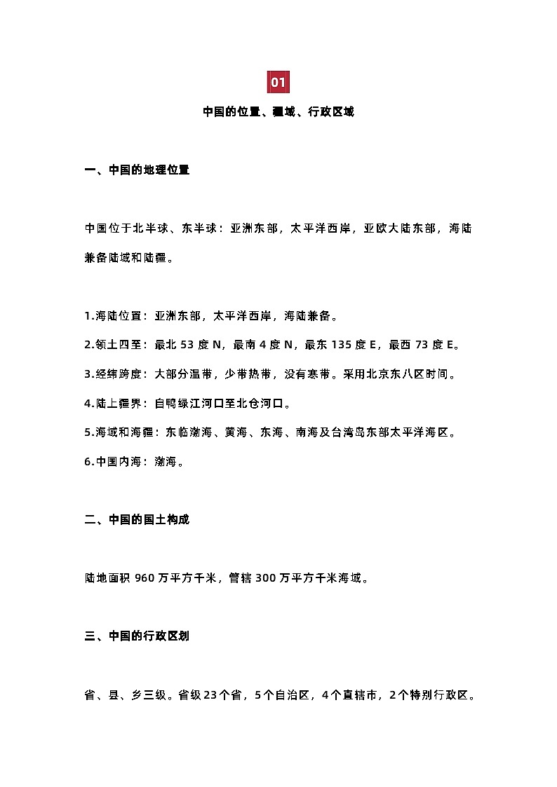 初中地理【中国地理专题】必考知识点汇总第1页