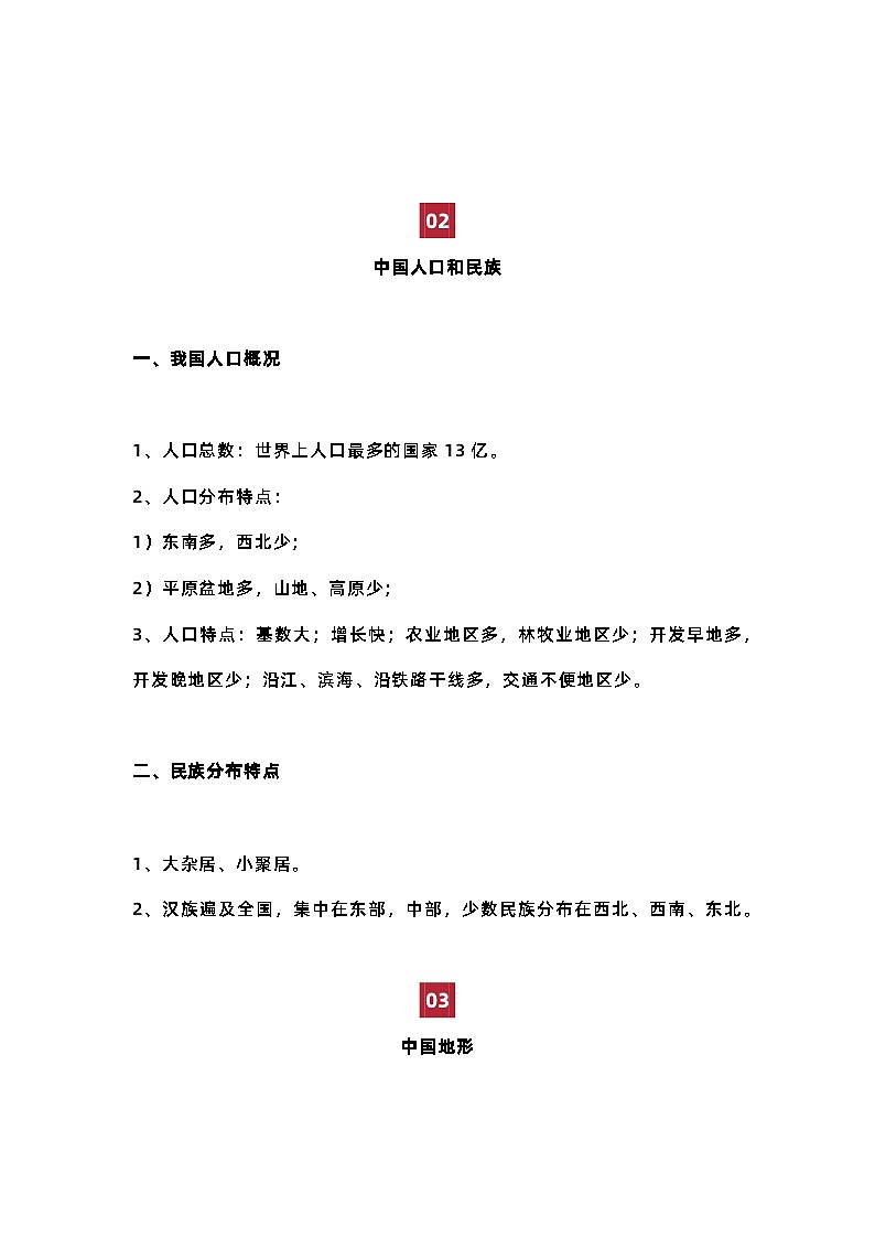 初中地理【中国地理专题】必考知识点汇总第2页