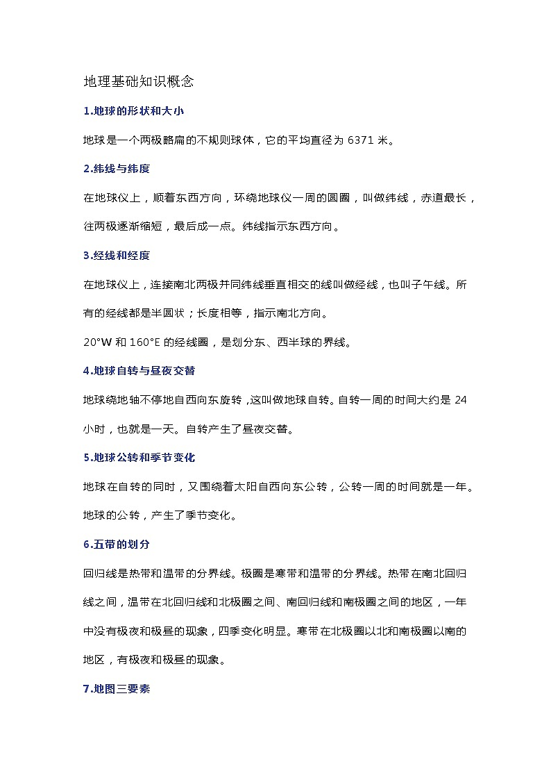 初中地理必背知识点总结第1页