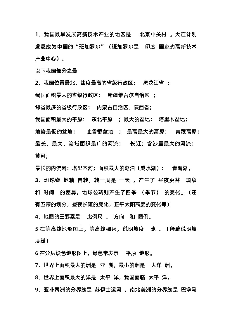 初中地理常考必考知识点（精选版）第1页