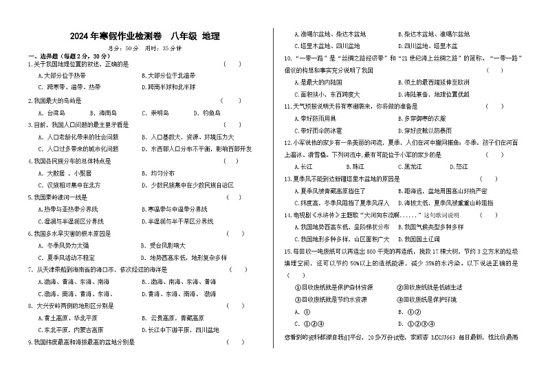 甘肃省兰州市第五十五中学2023-2024学年八年级下学期开学测试地理试卷(1)01